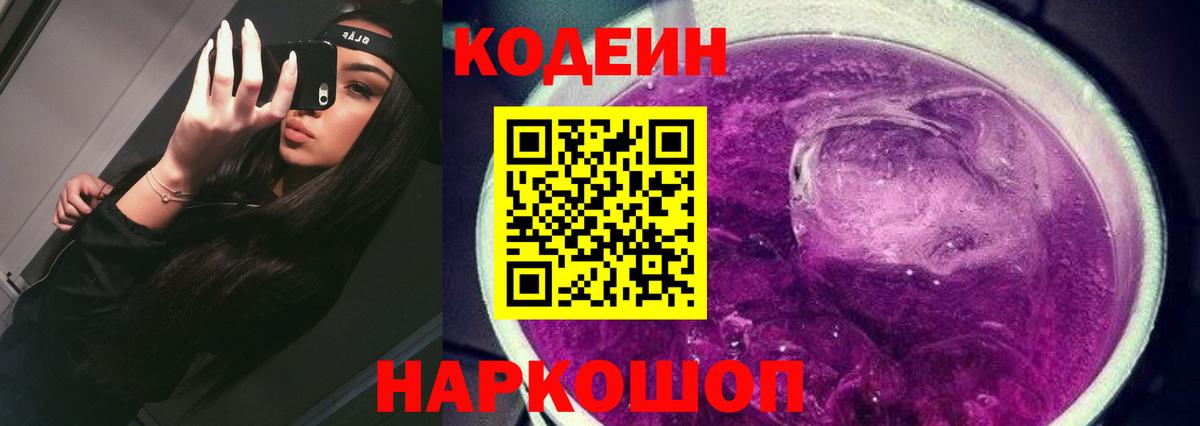 Кодеиновый сироп Lean Purple Drank  Вход с VPN  Бугуруслан  Кодеин Purple Drank 